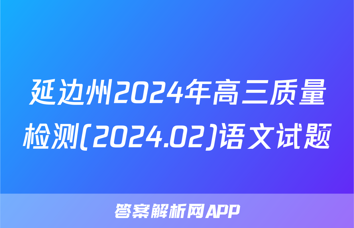 延边州2024年高三质量检测(2024.02)语文试题