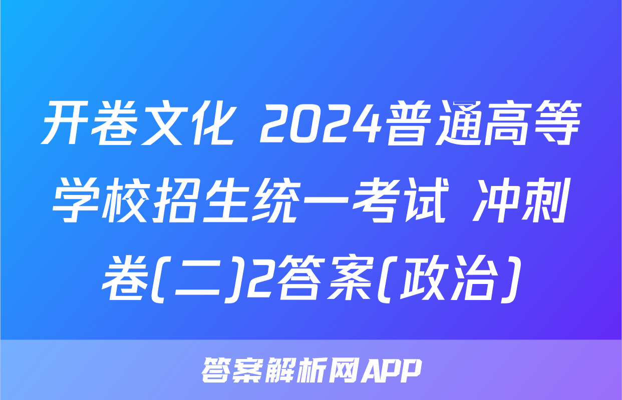 开卷文化 2024普通高等学校招生统一考试 冲刺卷(二)2答案(政治)
