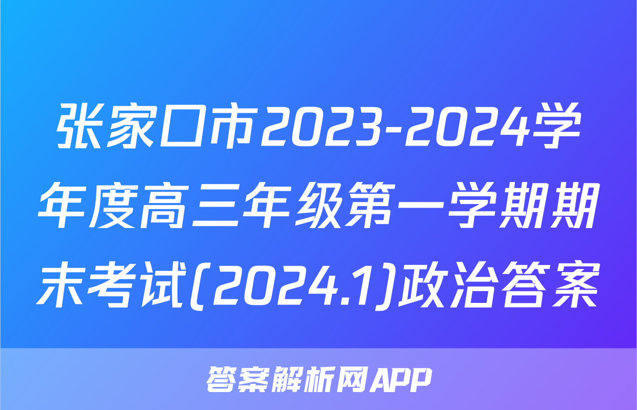 张家口市2023-2024学年度高三年级第一学期期末考试(2024.1)政治答案