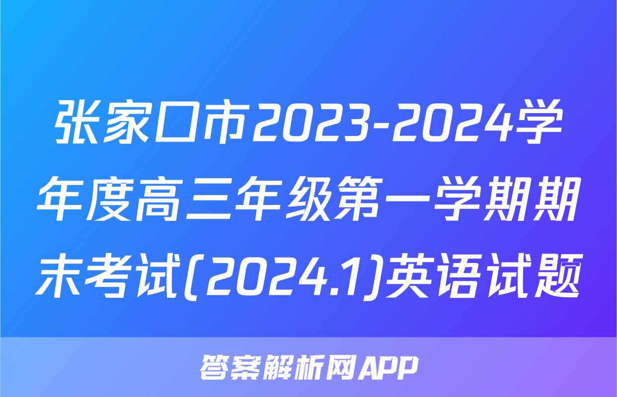 张家口市2023-2024学年度高三年级第一学期期末考试(2024.1)英语试题
