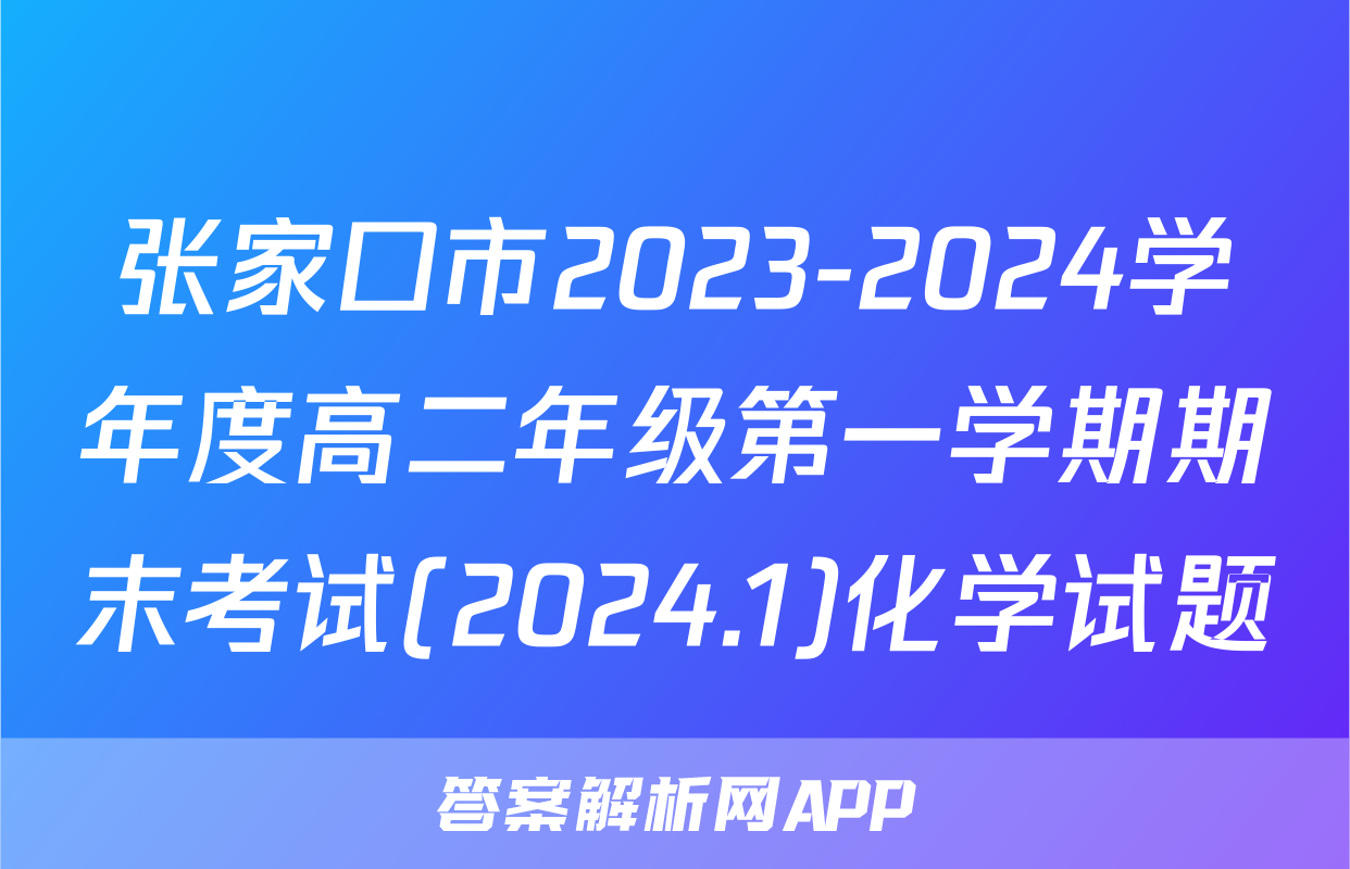张家口市2023-2024学年度高二年级第一学期期末考试(2024.1)化学试题