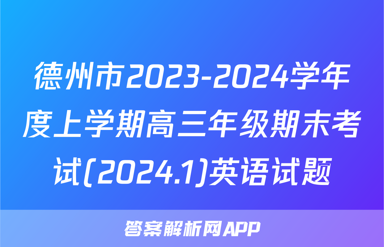 德州市2023-2024学年度上学期高三年级期末考试(2024.1)英语试题