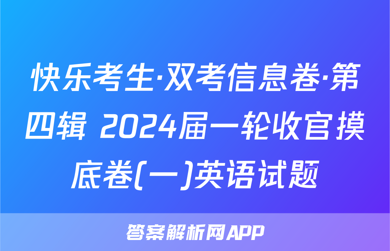 快乐考生·双考信息卷·第四辑 2024届一轮收官摸底卷(一)英语试题