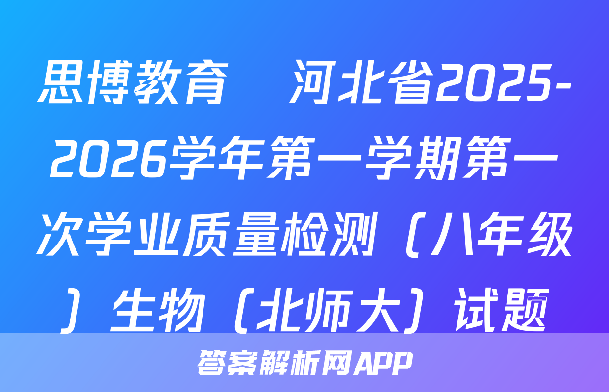 思博教育•河北省2025-2026学年第一学期第一次学业质量检测（八年级）生物（北师大）试题