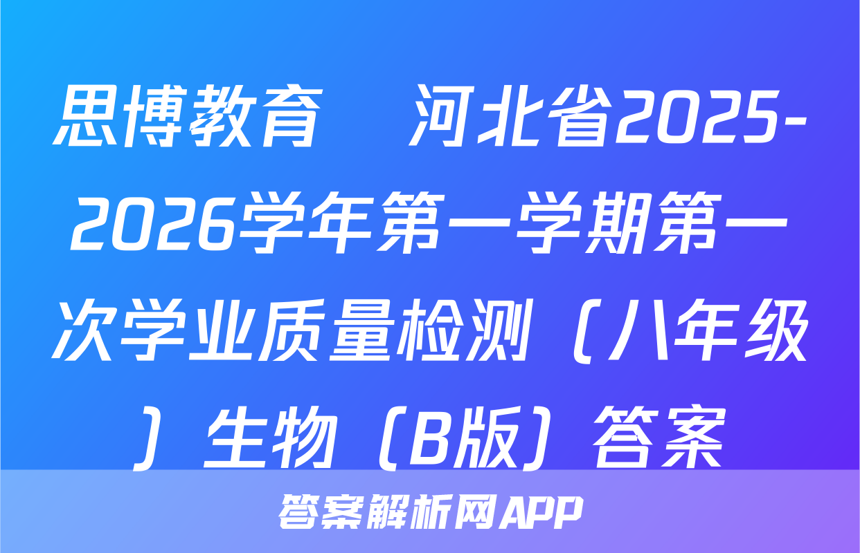 思博教育•河北省2025-2026学年第一学期第一次学业质量检测（八年级）生物（B版）答案