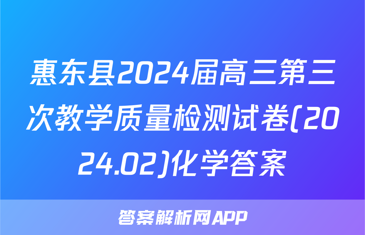 惠东县2024届高三第三次教学质量检测试卷(2024.02)化学答案