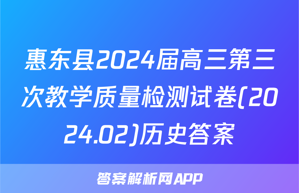 惠东县2024届高三第三次教学质量检测试卷(2024.02)历史答案