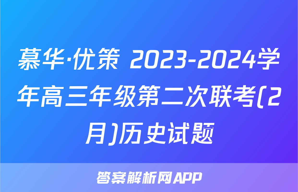 慕华·优策 2023-2024学年高三年级第二次联考(2月)历史试题