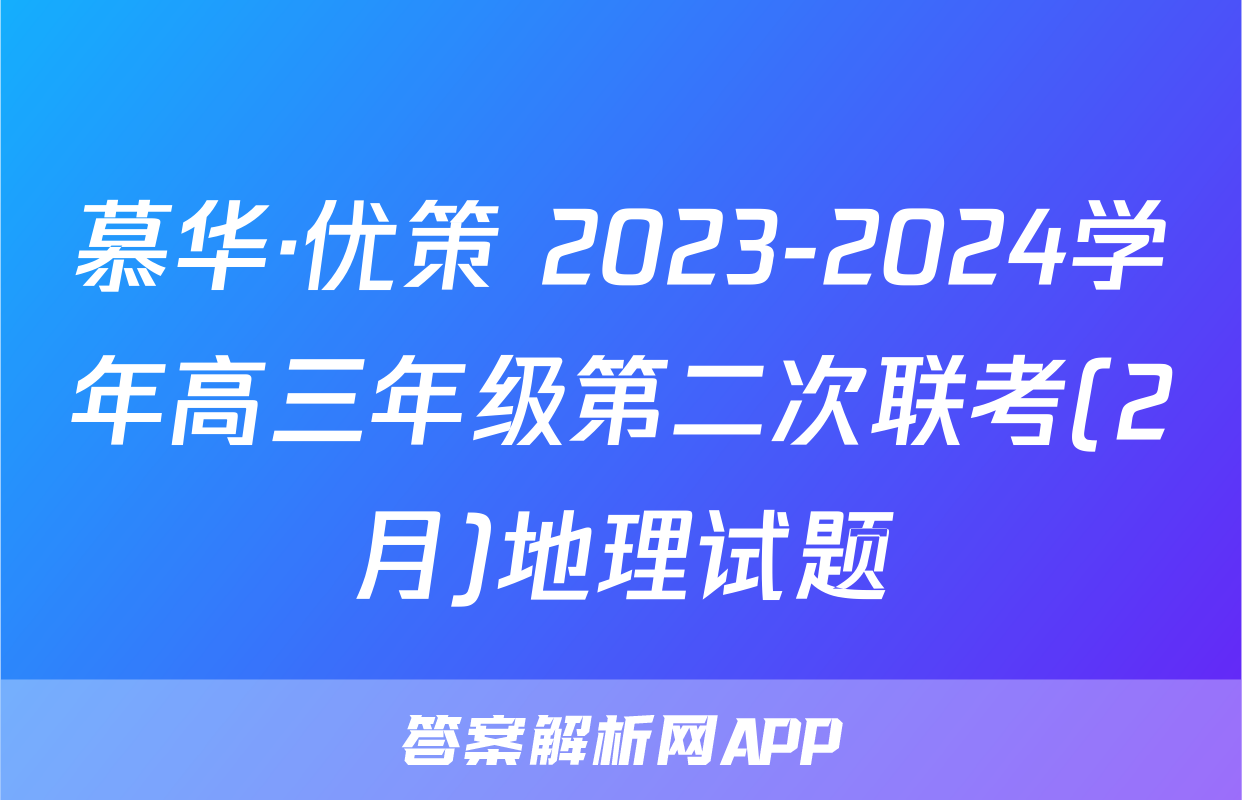 慕华·优策 2023-2024学年高三年级第二次联考(2月)地理试题