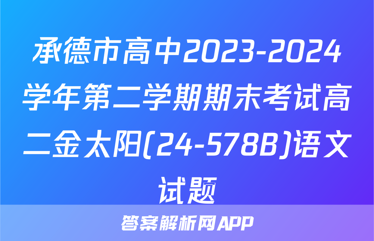 承德市高中2023-2024学年第二学期期末考试高二金太阳(24-578B)语文试题
