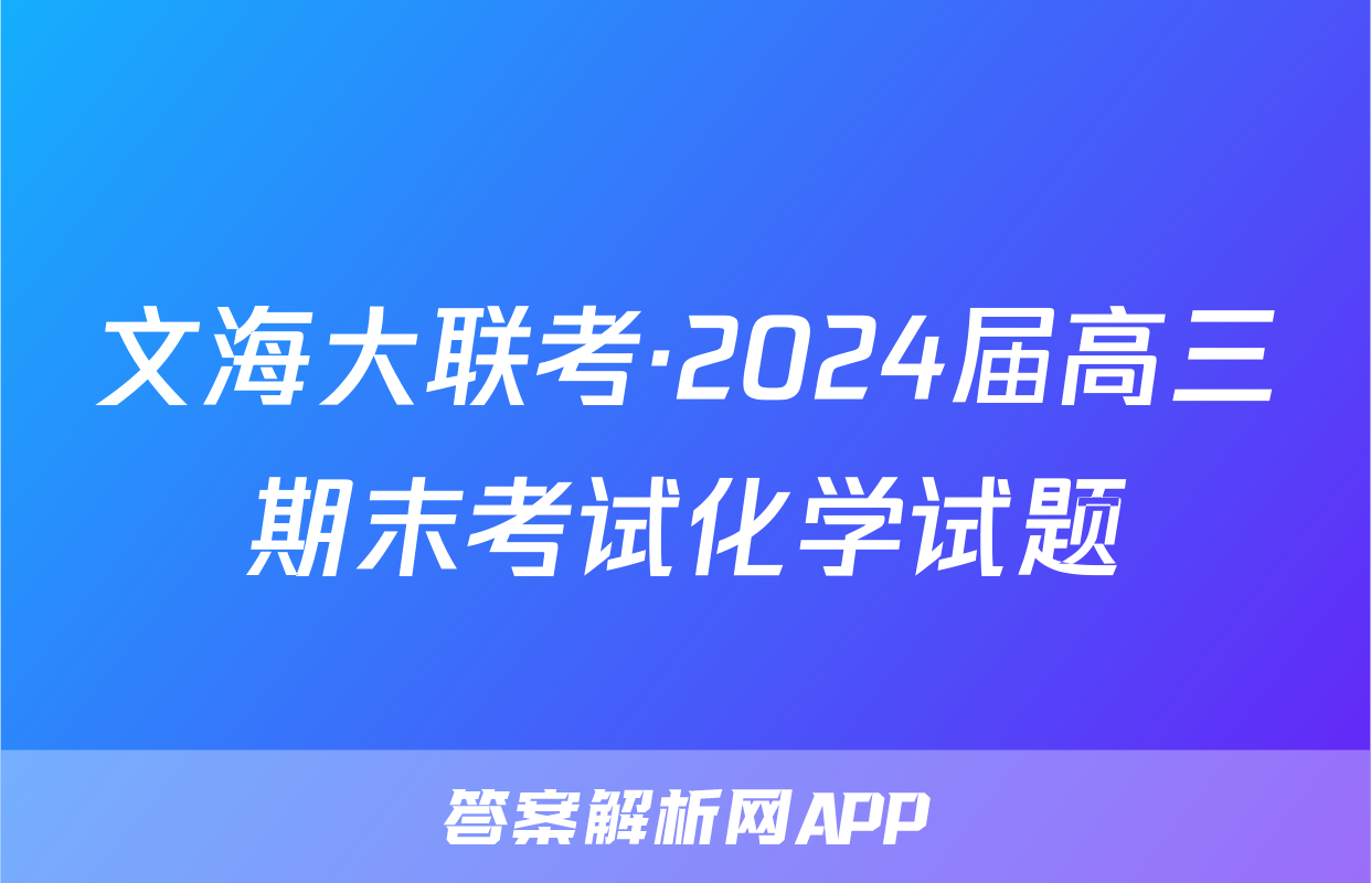 文海大联考·2024届高三期末考试化学试题