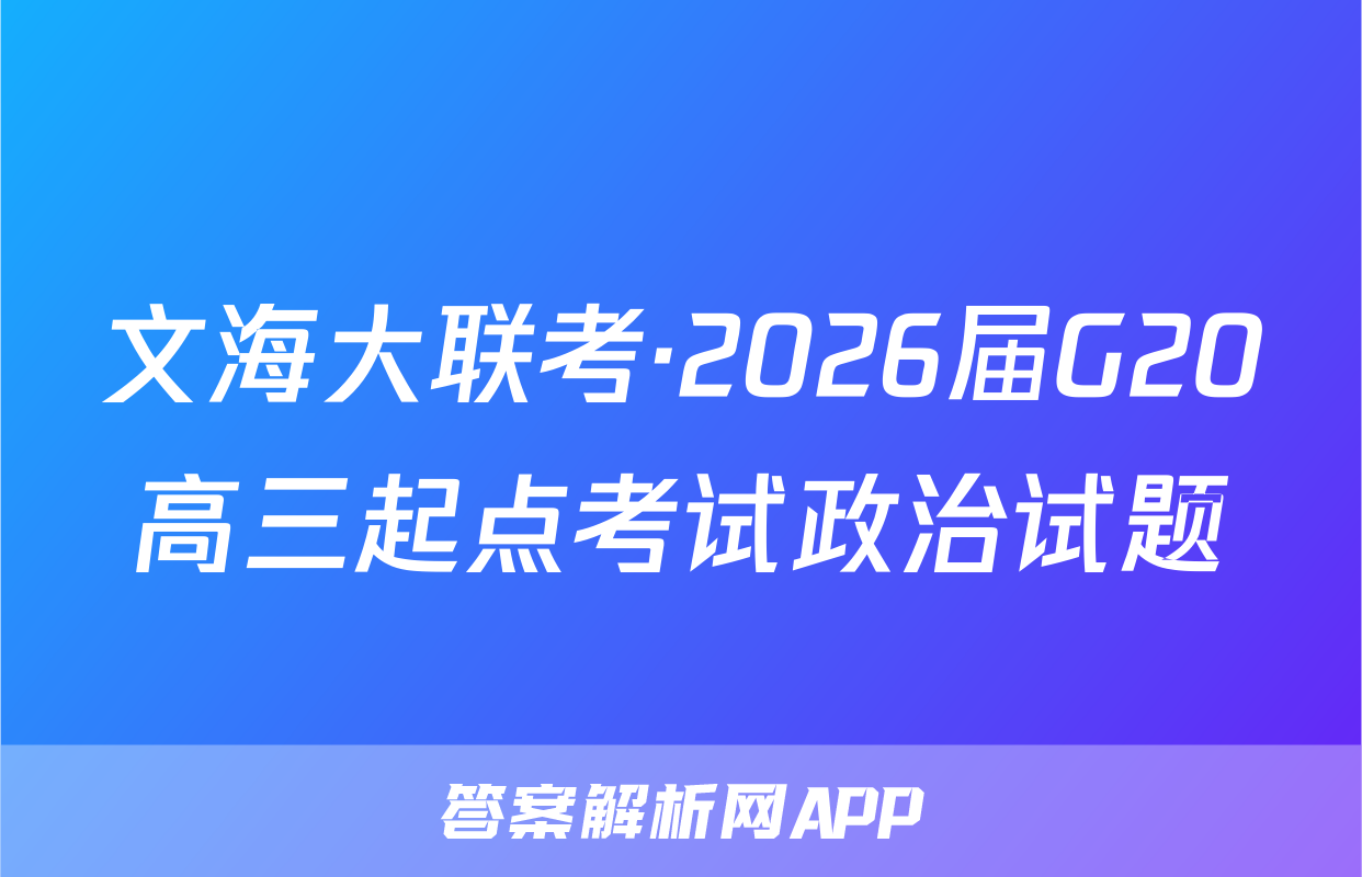 文海大联考·2026届G20高三起点考试政治试题