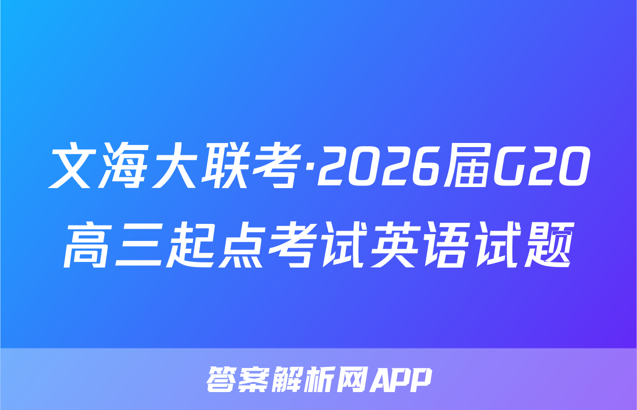文海大联考·2026届G20高三起点考试英语试题