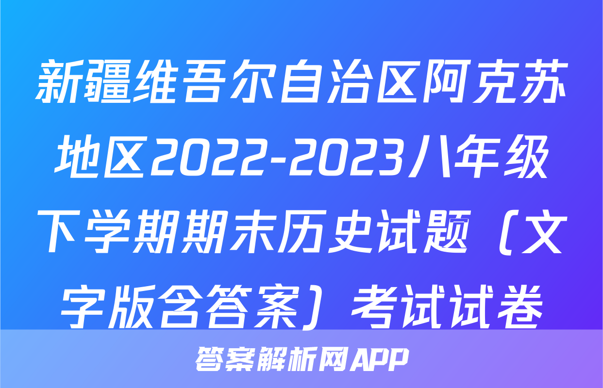 新疆维吾尔自治区阿克苏地区2022-2023八年级下学期期末历史试题（文字版含答案）考试试卷