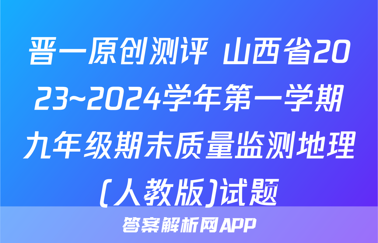 晋一原创测评 山西省2023~2024学年第一学期九年级期末质量监测地理(人教版)试题