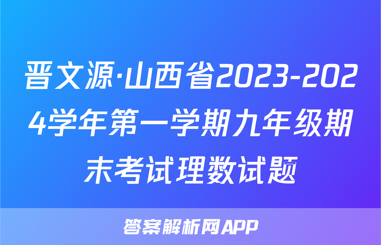 晋文源·山西省2023-2024学年第一学期九年级期末考试理数试题
