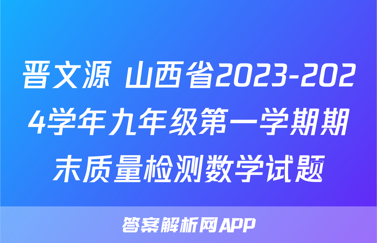晋文源 山西省2023-2024学年九年级第一学期期末质量检测数学试题