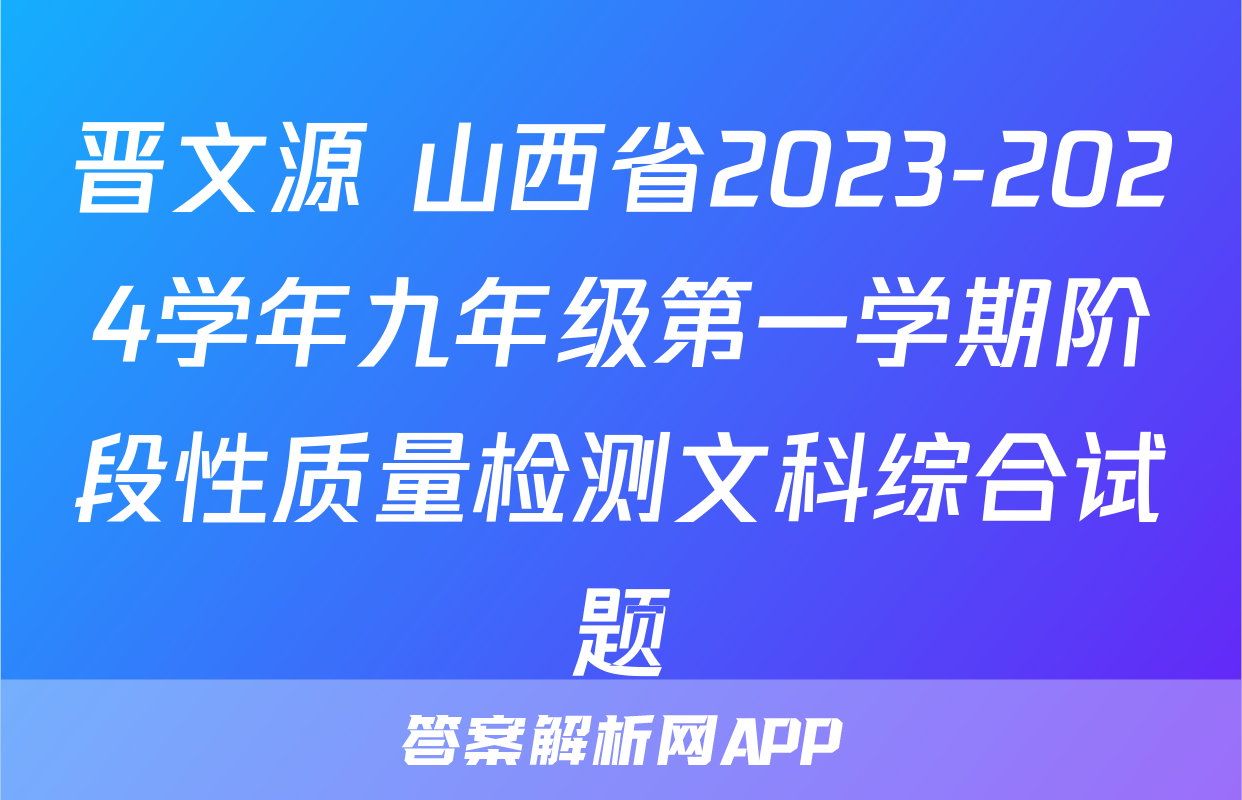 晋文源 山西省2023-2024学年九年级第一学期阶段性质量检测文科综合试题
