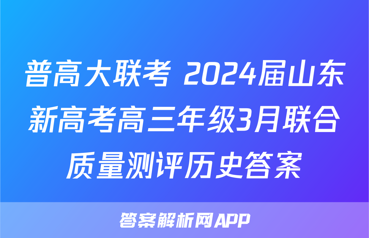 普高大联考 2024届山东新高考高三年级3月联合质量测评历史答案
