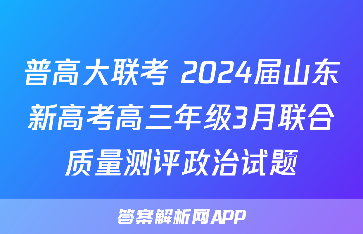 普高大联考 2024届山东新高考高三年级3月联合质量测评政治试题