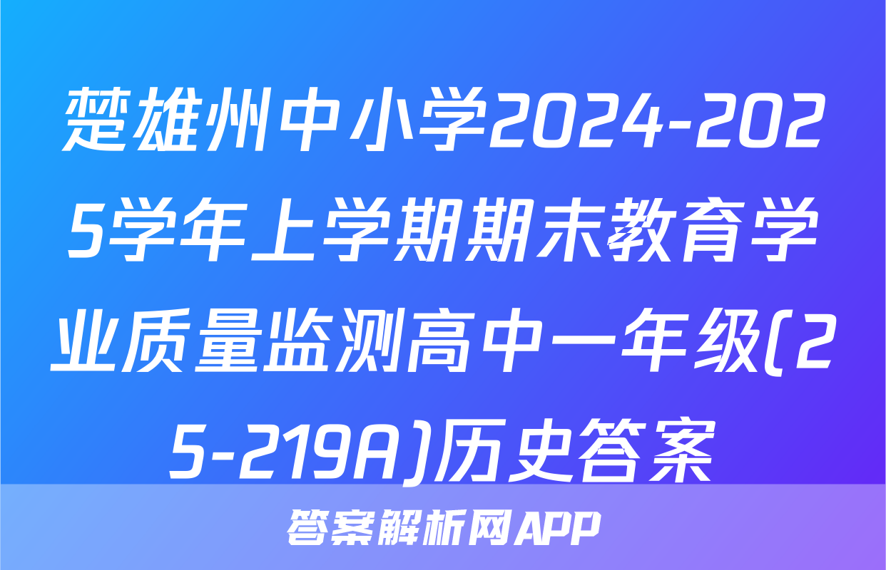 楚雄州中小学2024-2025学年上学期期末教育学业质量监测高中一年级(25-219A)历史答案