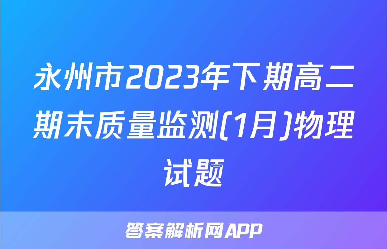 永州市2023年下期高二期末质量监测(1月)物理试题