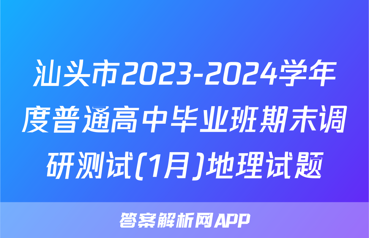 汕头市2023-2024学年度普通高中毕业班期末调研测试(1月)地理试题