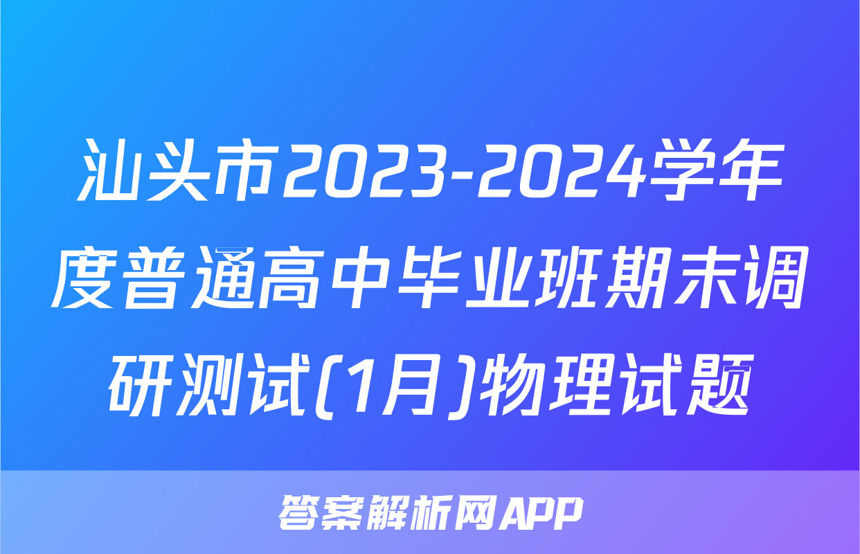 汕头市2023-2024学年度普通高中毕业班期末调研测试(1月)物理试题