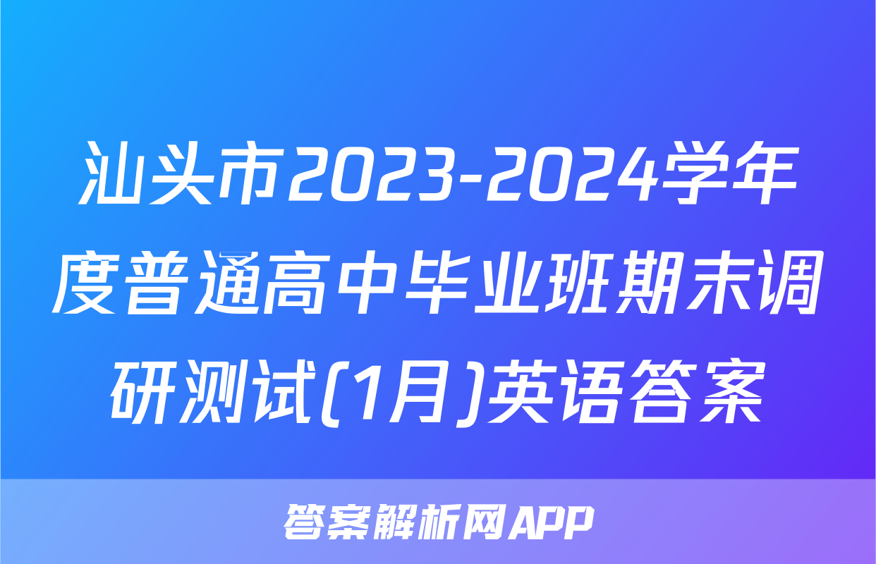 汕头市2023-2024学年度普通高中毕业班期末调研测试(1月)英语答案