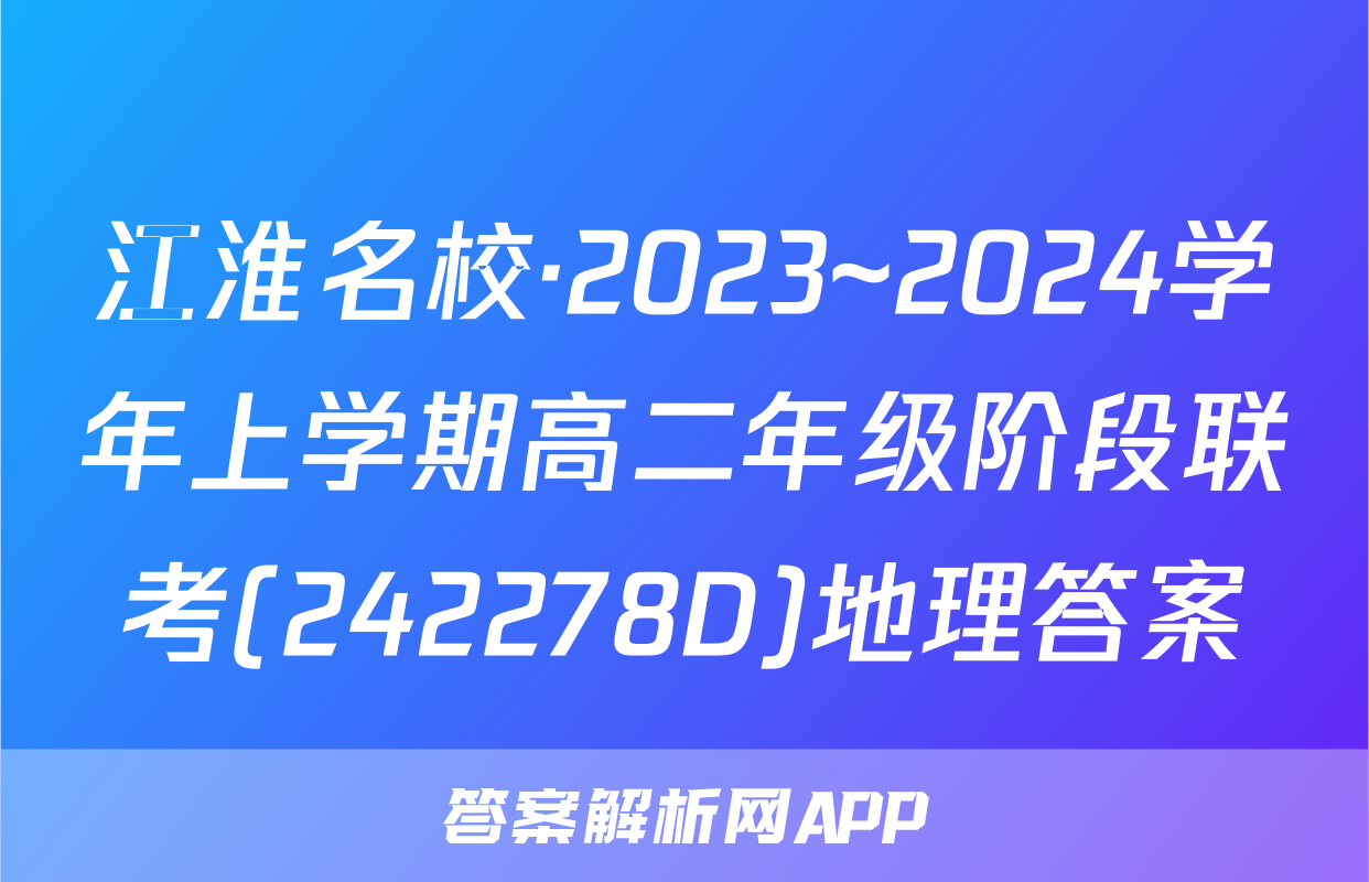 江淮名校·2023~2024学年上学期高二年级阶段联考(242278D)地理答案