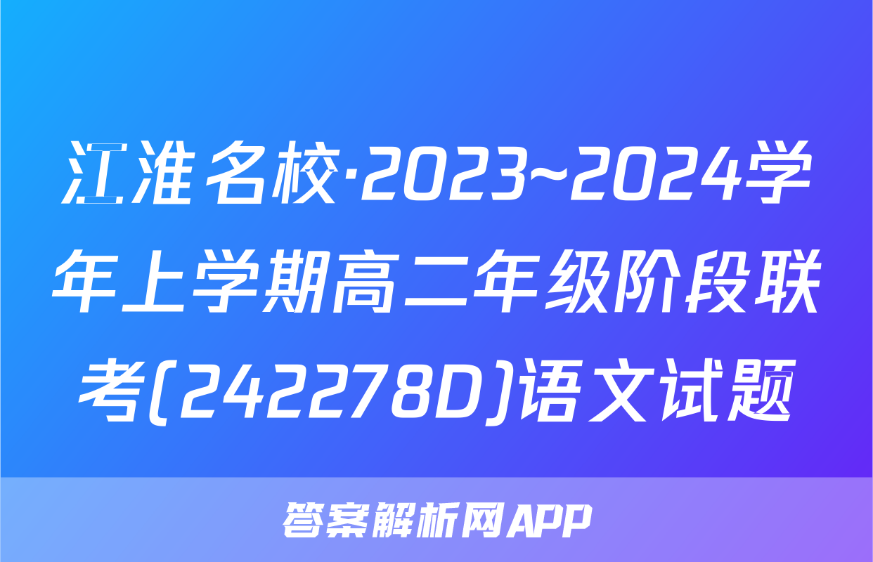 江淮名校·2023~2024学年上学期高二年级阶段联考(242278D)语文试题