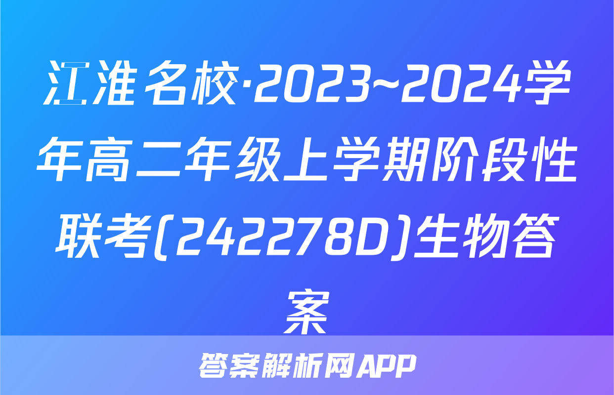 江淮名校·2023~2024学年高二年级上学期阶段性联考(242278D)生物答案