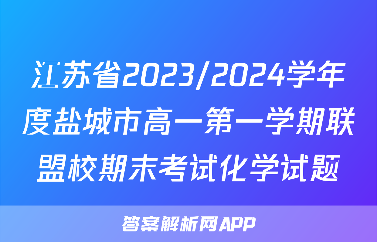 江苏省2023/2024学年度盐城市高一第一学期联盟校期末考试化学试题