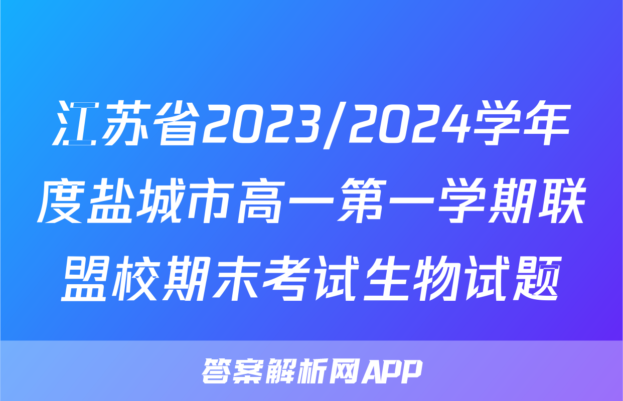 江苏省2023/2024学年度盐城市高一第一学期联盟校期末考试生物试题