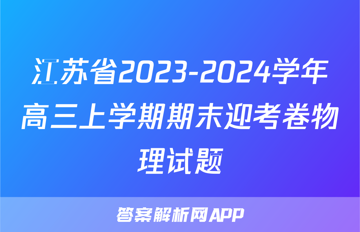 江苏省2023-2024学年高三上学期期末迎考卷物理试题