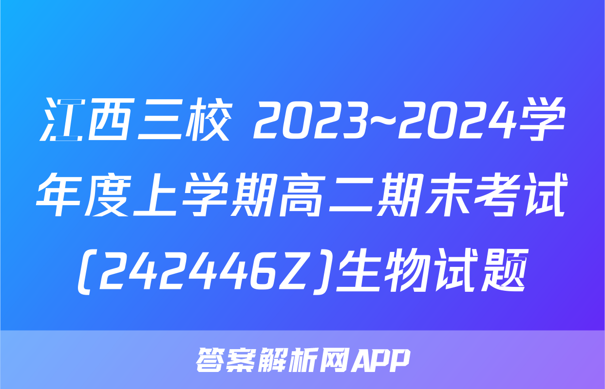 江西三校 2023~2024学年度上学期高二期末考试(242446Z)生物试题