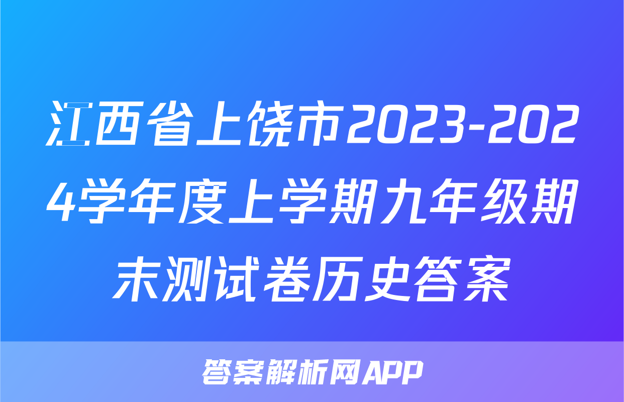江西省上饶市2023-2024学年度上学期九年级期末测试卷历史答案