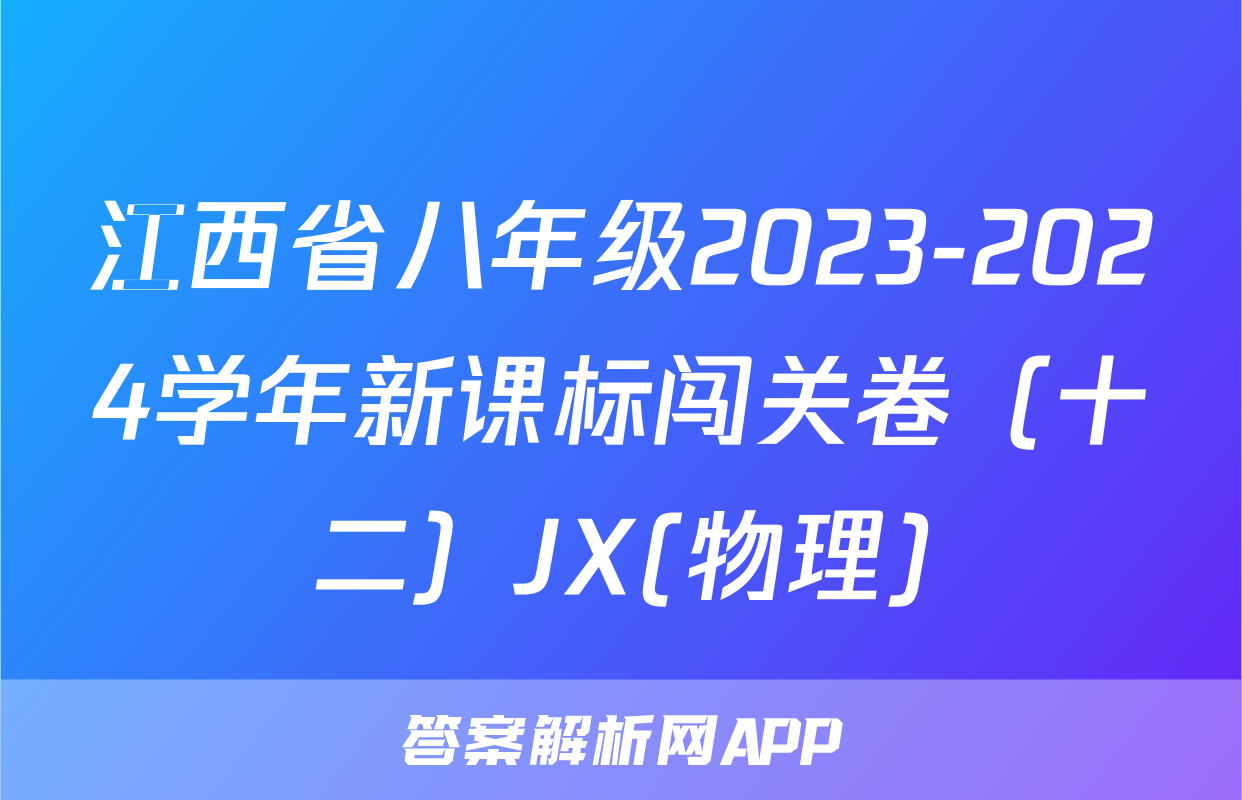 江西省八年级2023-2024学年新课标闯关卷（十二）JX(物理)