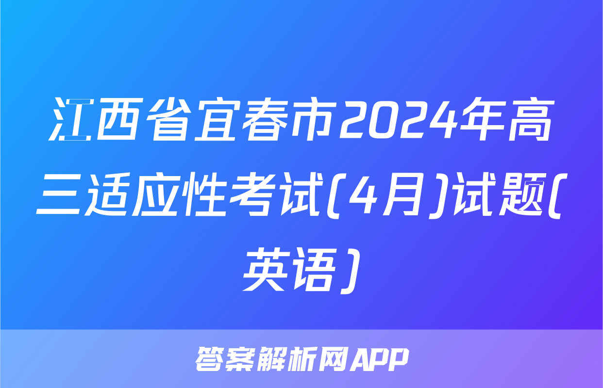 江西省宜春市2024年高三适应性考试(4月)试题(英语)
