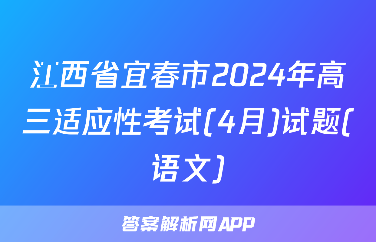 江西省宜春市2024年高三适应性考试(4月)试题(语文)