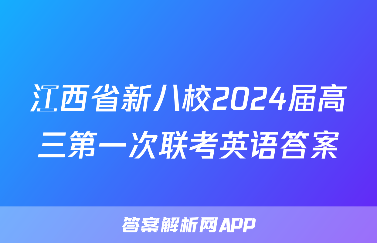江西省新八校2024届高三第一次联考英语答案