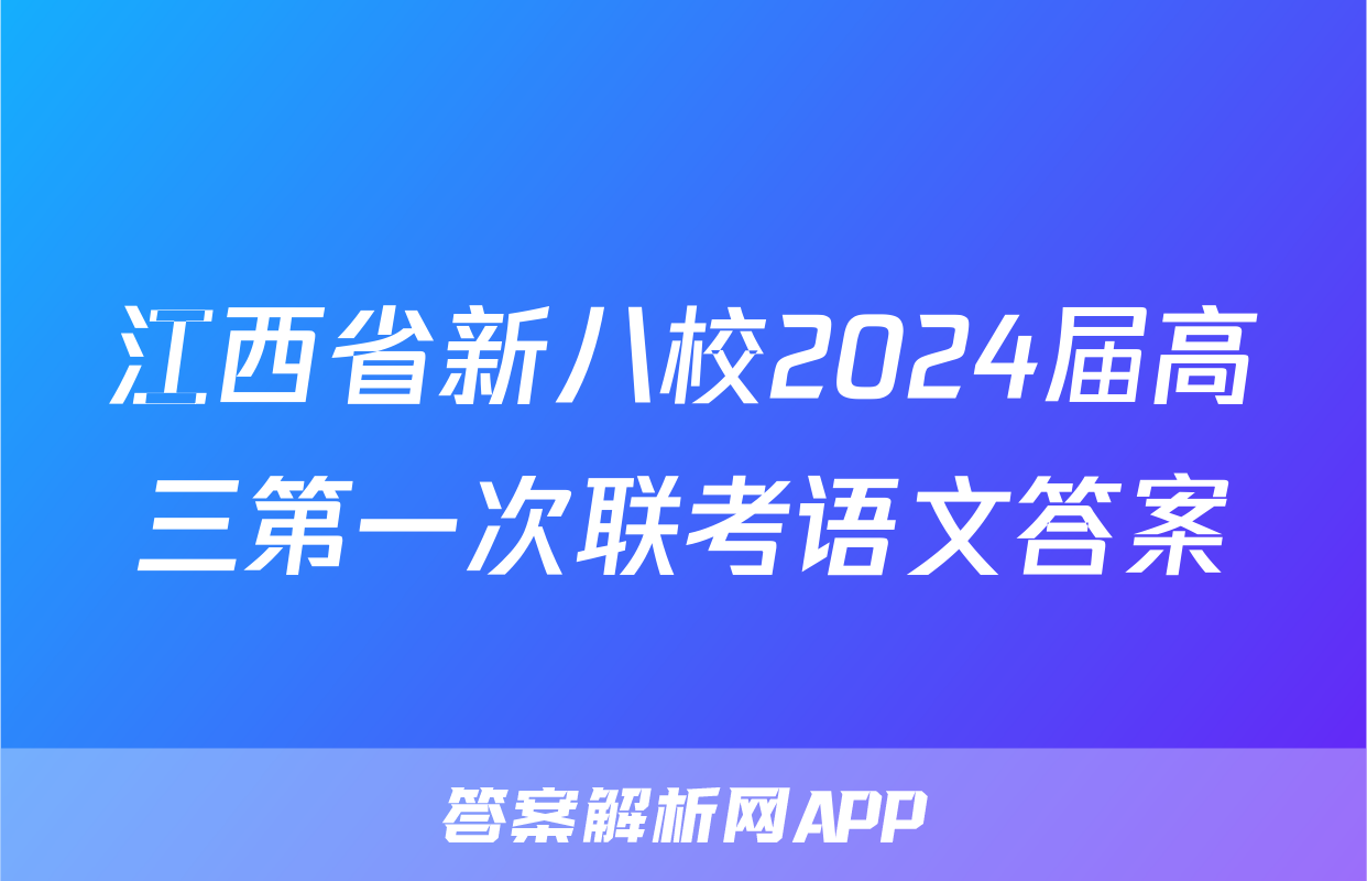 江西省新八校2024届高三第一次联考语文答案