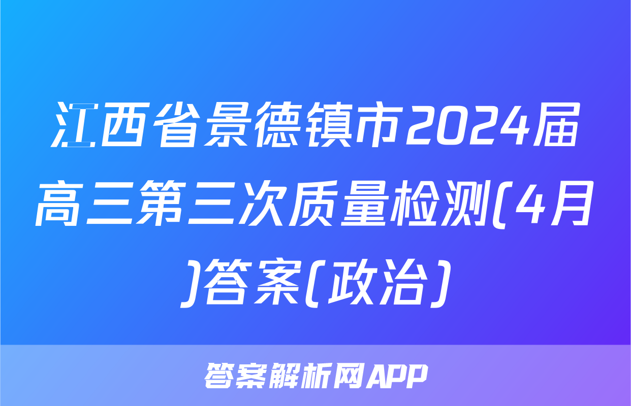 江西省景德镇市2024届高三第三次质量检测(4月)答案(政治)