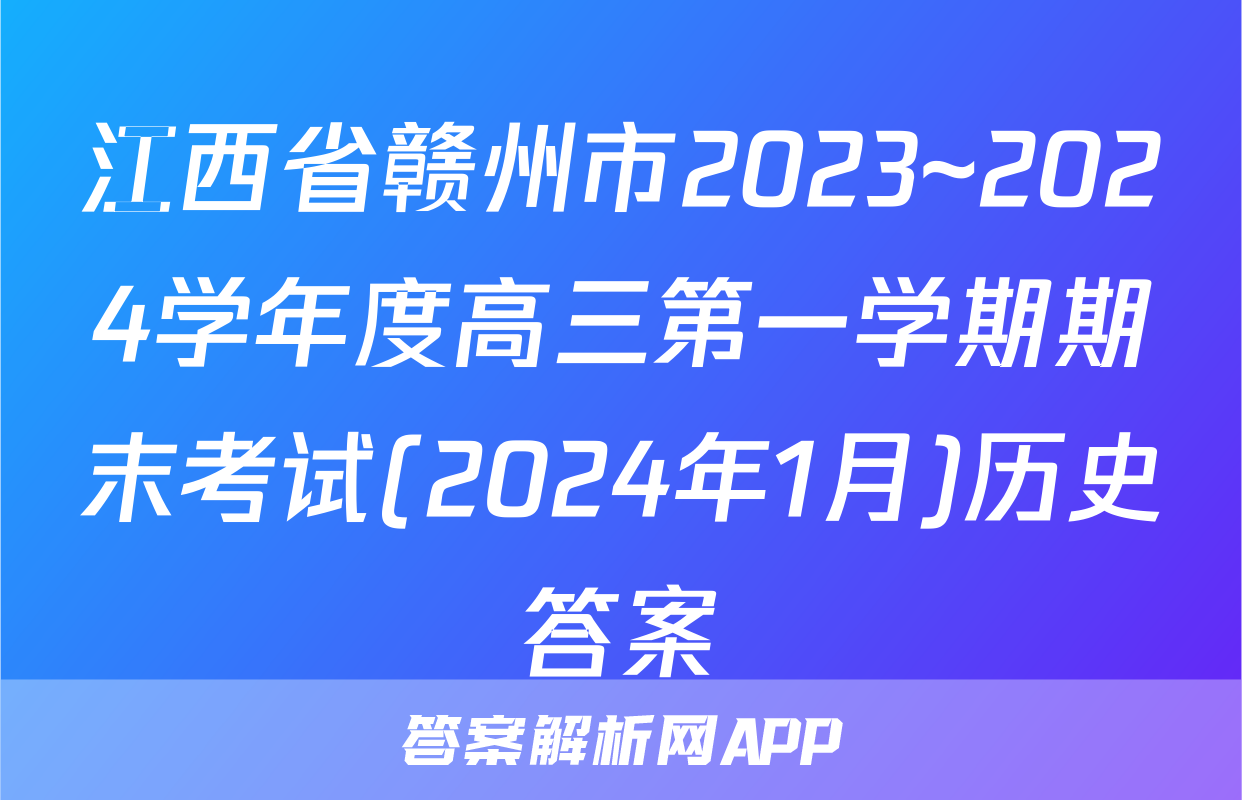 江西省赣州市2023~2024学年度高三第一学期期末考试(2024年1月)历史答案