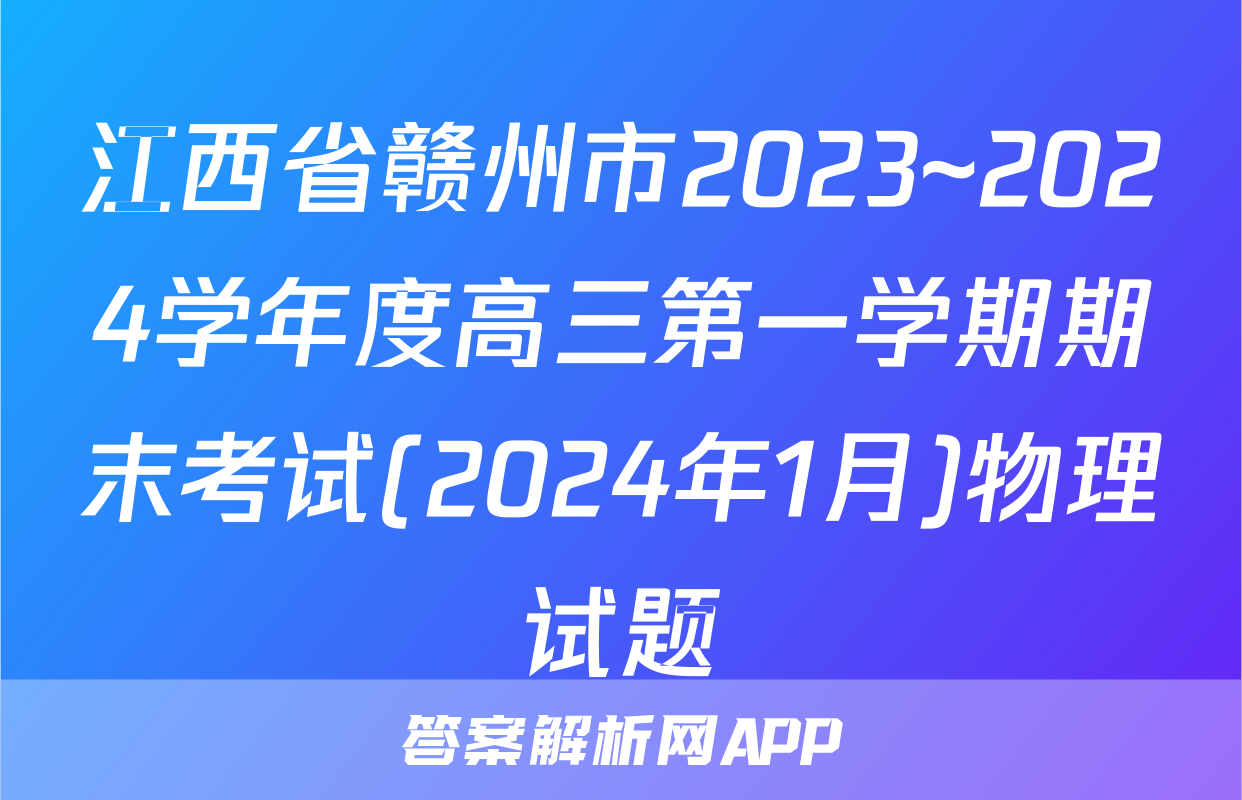 江西省赣州市2023~2024学年度高三第一学期期末考试(2024年1月)物理试题