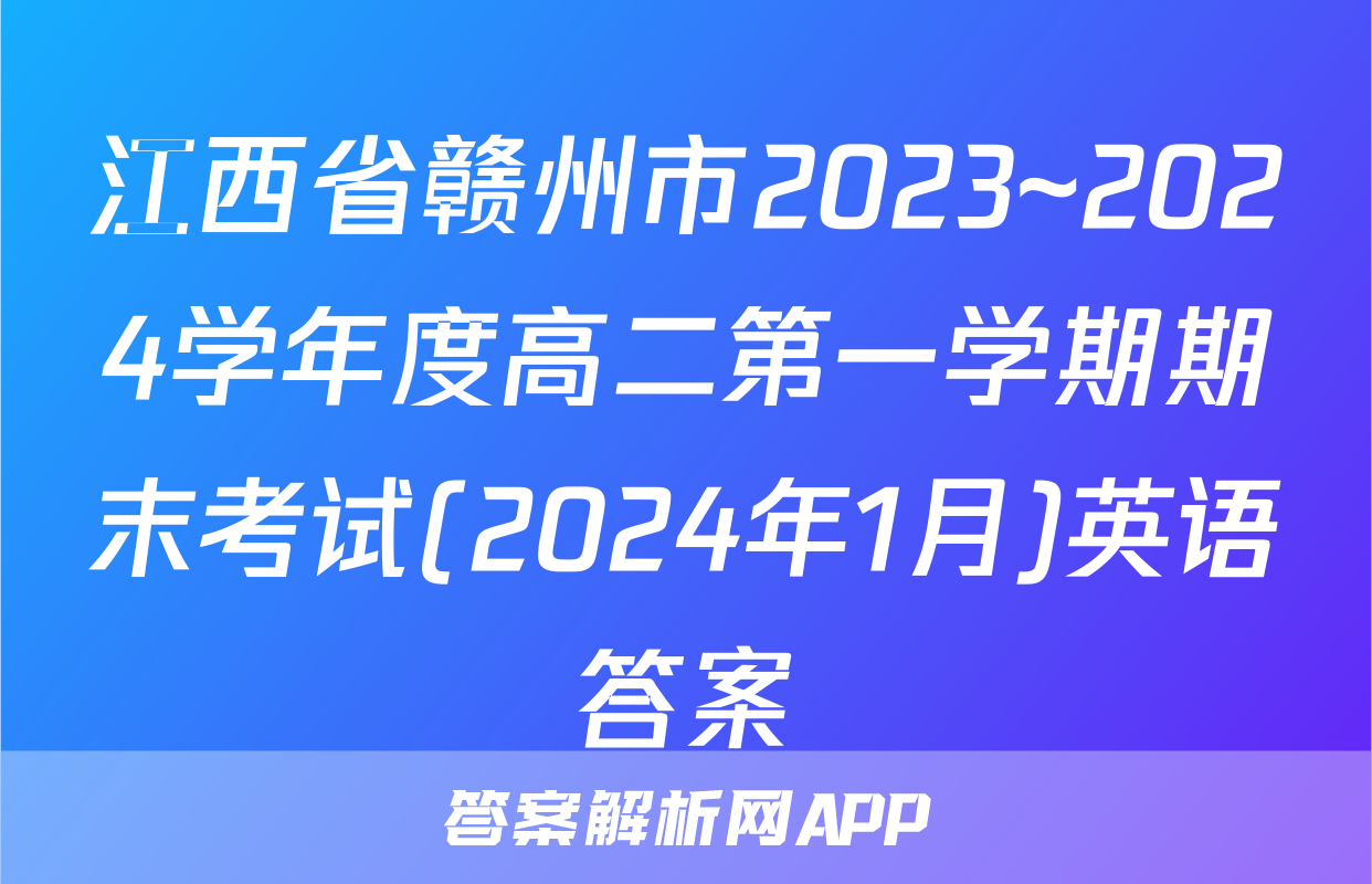 江西省赣州市2023~2024学年度高二第一学期期末考试(2024年1月)英语答案