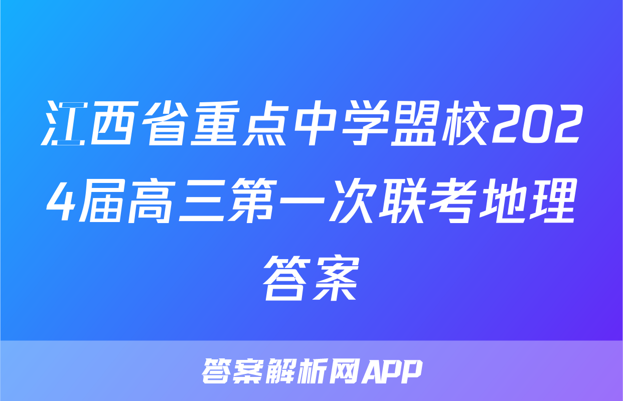 江西省重点中学盟校2024届高三第一次联考地理答案