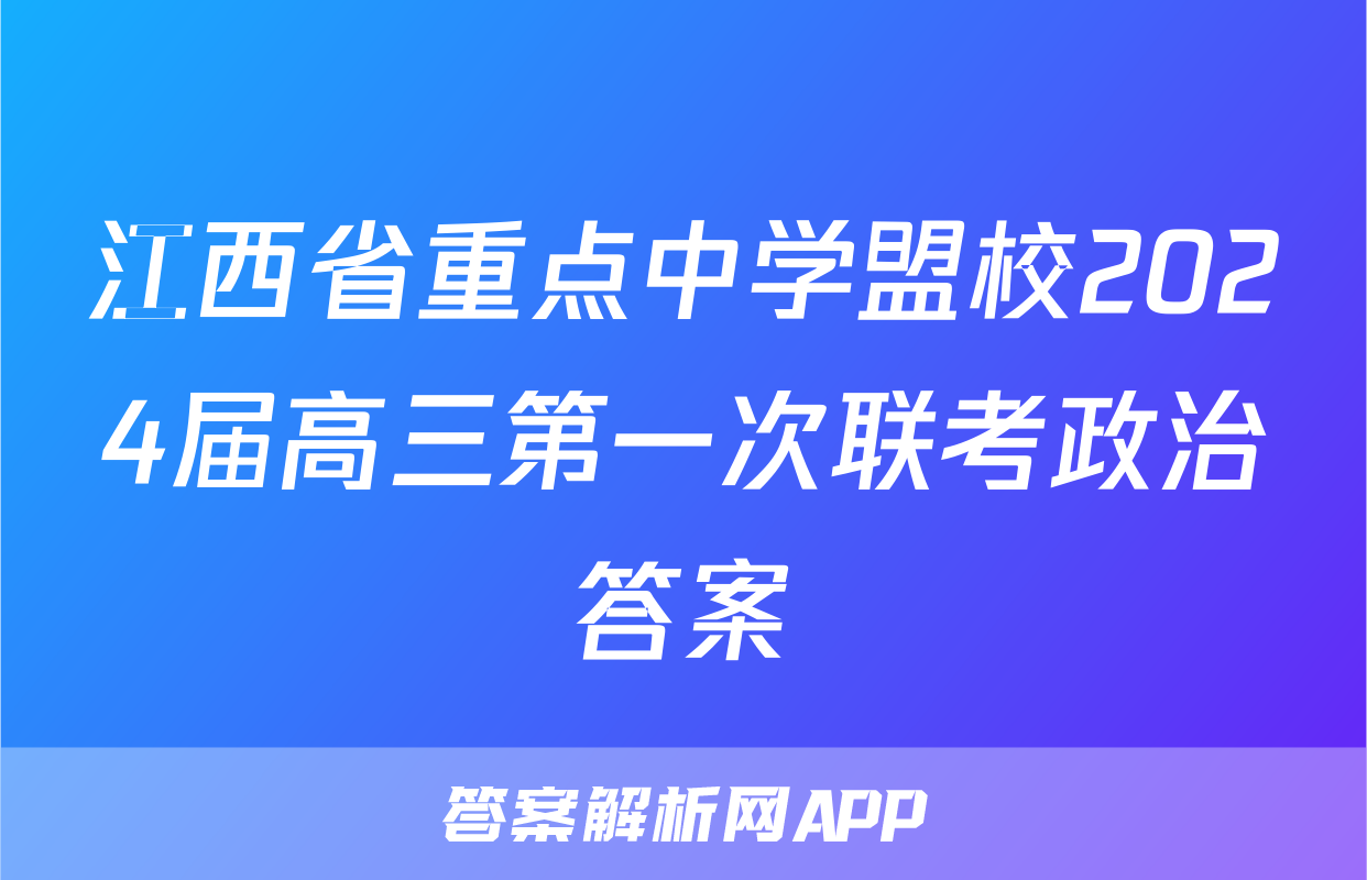 江西省重点中学盟校2024届高三第一次联考政治答案