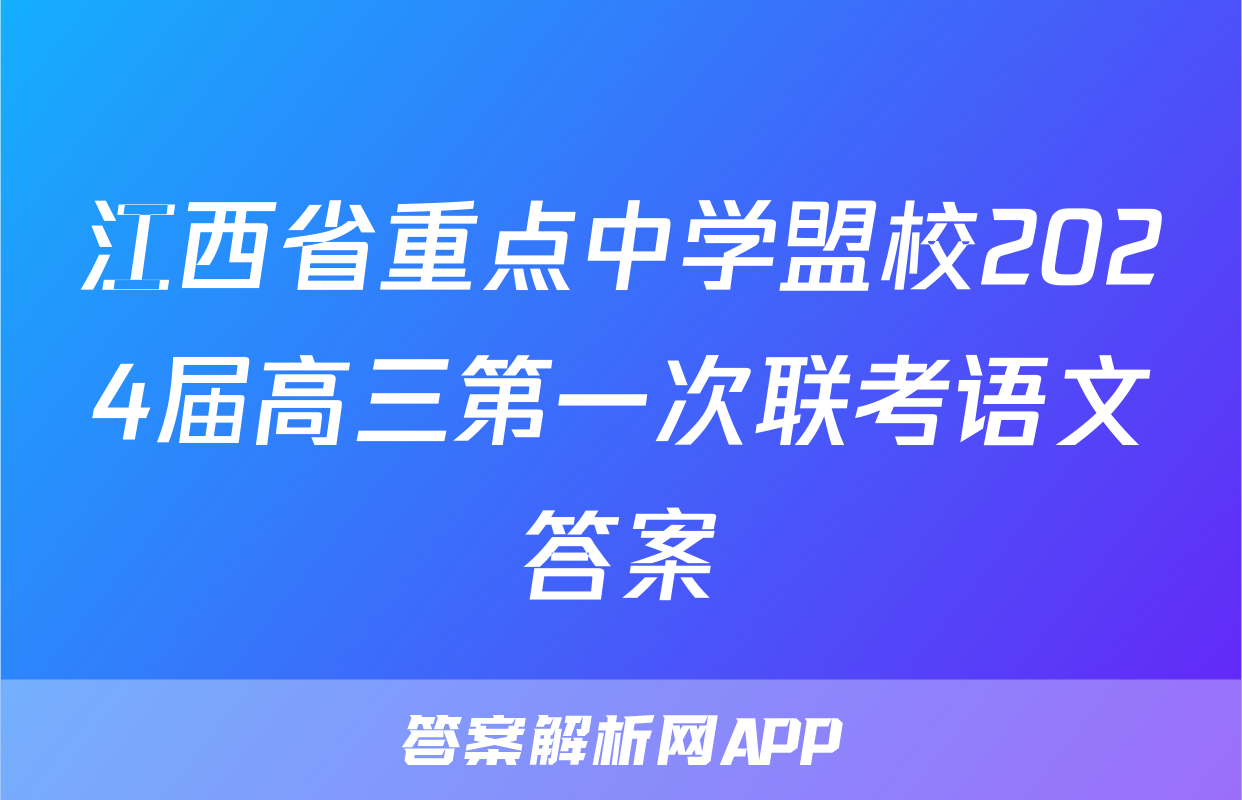 江西省重点中学盟校2024届高三第一次联考语文答案