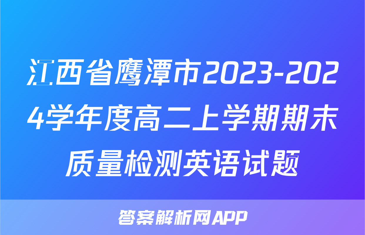 江西省鹰潭市2023-2024学年度高二上学期期末质量检测英语试题